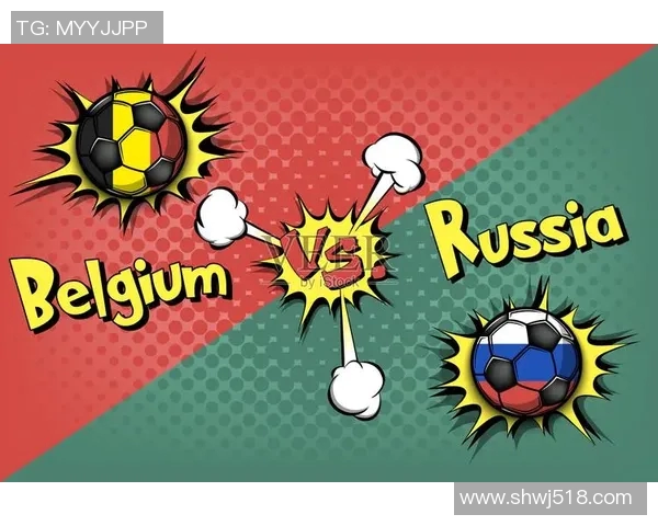 俄罗斯与比利时的足球对决分析与精彩回顾