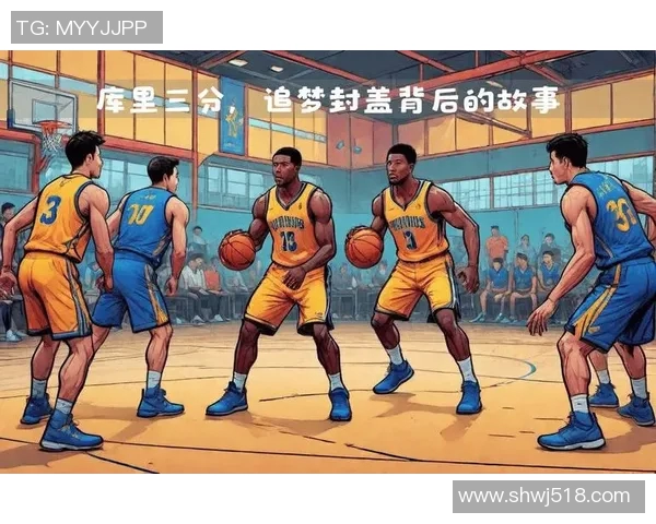 篮球明星的传奇故事与赛场背后的奋斗历程探秘
